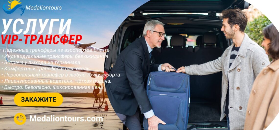 Трансфер -аэропорт Египет